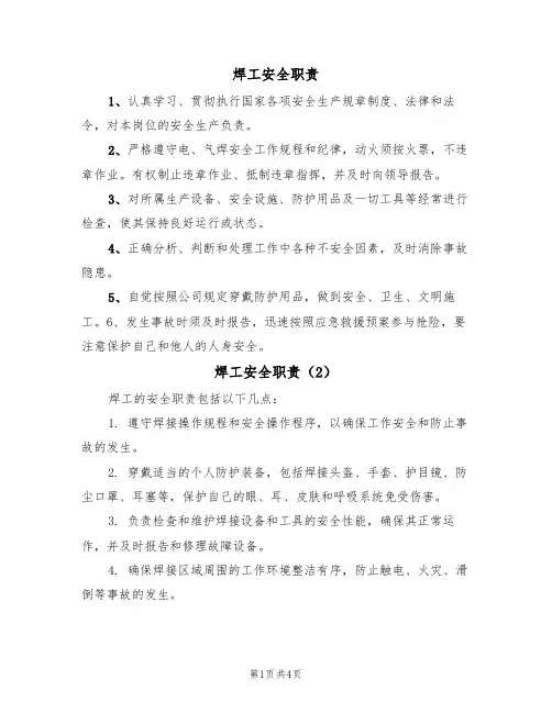 焊工安全职责（5篇）