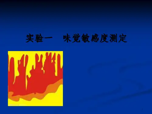 食品感官评定实验