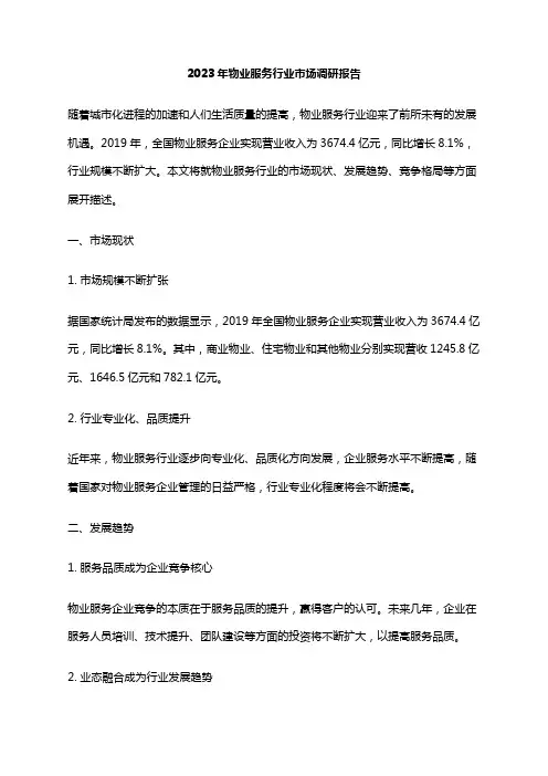 2023年物业服务行业市场调研报告