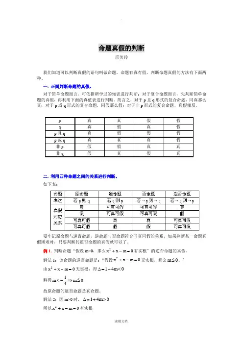 命题真假的判断