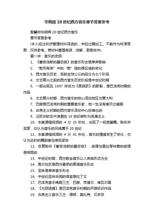 毕明辉20世纪西方音乐章节答案参考