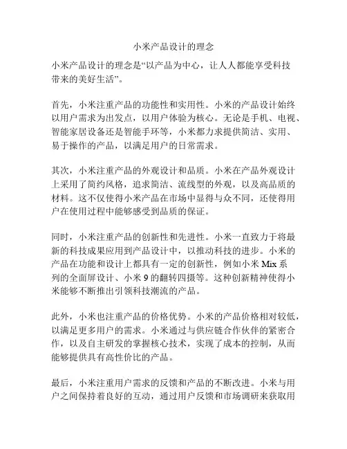 小米产品设计的理念