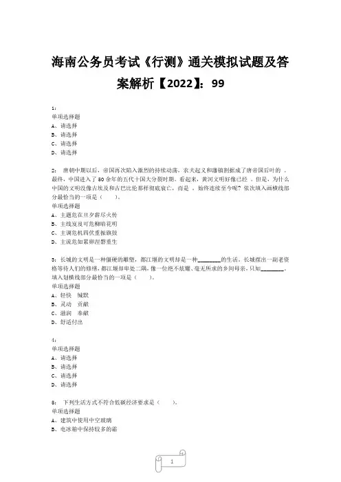 海南公务员考试《行测》真题模拟试题及答案解析【2022】9914