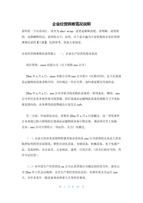 企业经营困难情况说明