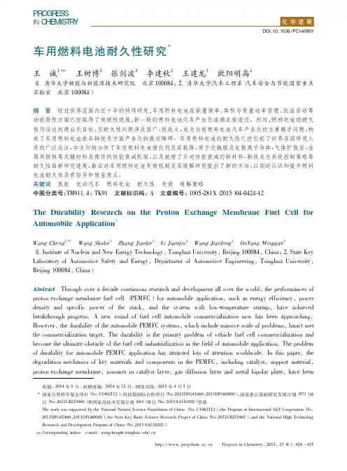 车用燃料电池耐久性研究