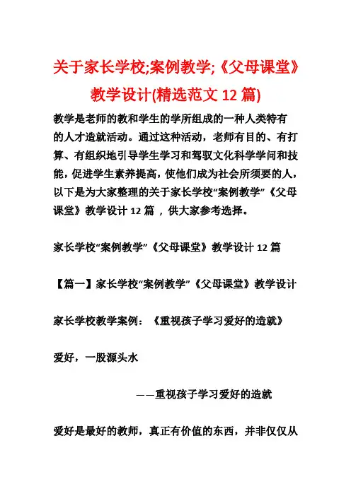 关于家长学校;案例教学;《父母课堂》教学设计(精选范文12篇)_1