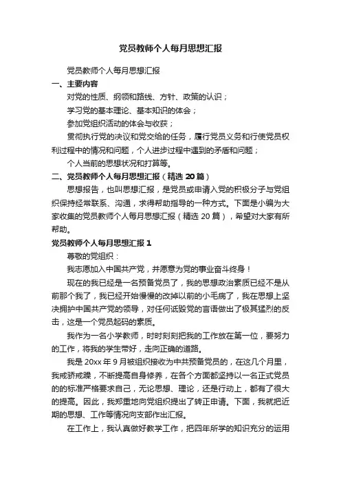 党员教师个人每月思想汇报（精选20篇）