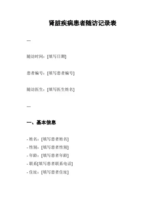 肾脏疾病患者随访记录表