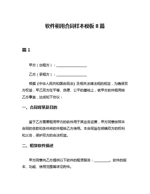 软件租用合同样本模板8篇