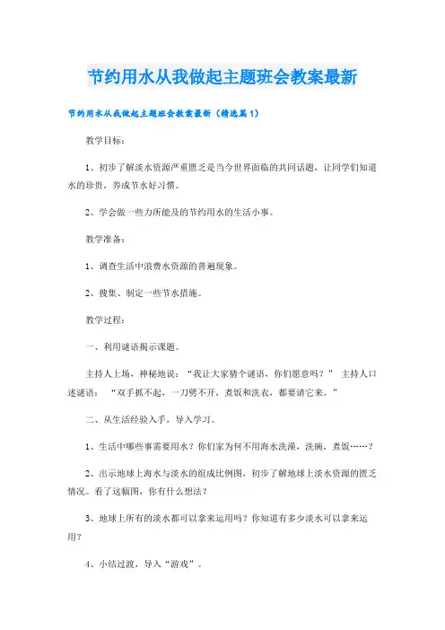 节约用水从我做起主题班会教案最新