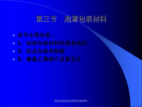 药品包装技术泡罩包装材料