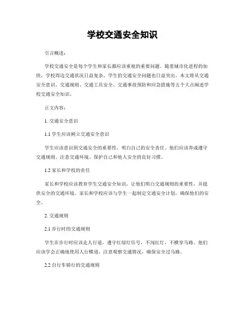 学校交通安全知识