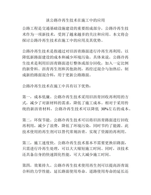 谈公路冷再生技术在施工中的应用