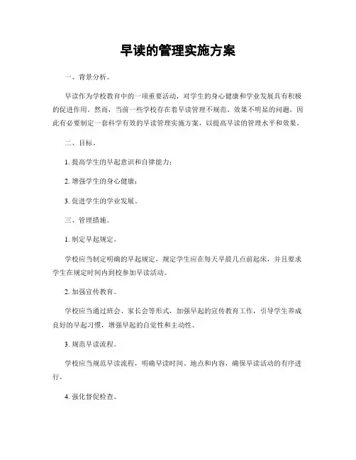 早读的管理实施方案