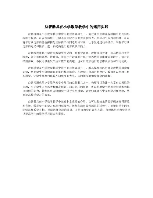 益智器具在小学数学教学中的运用实践