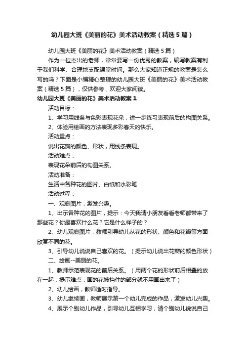 幼儿园大班《美丽的花》美术活动教案（精选5篇）