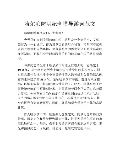 哈尔滨防洪纪念塔导游词范文