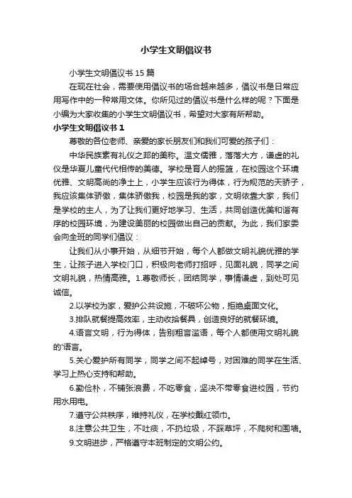 小学生文明倡议书