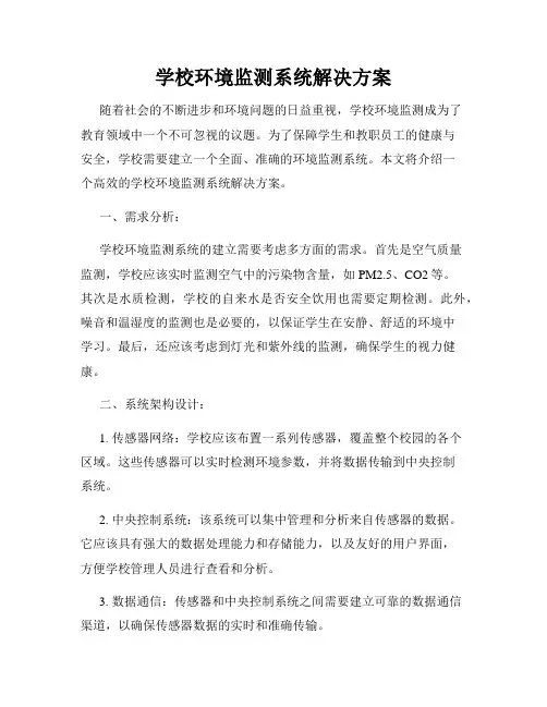 学校环境监测系统解决方案