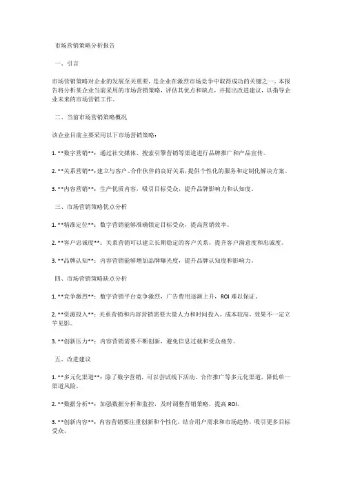 市场营销策略分析报告：分析市场营销策略的优缺点