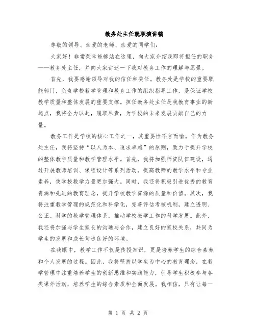 教务处主任就职演讲稿