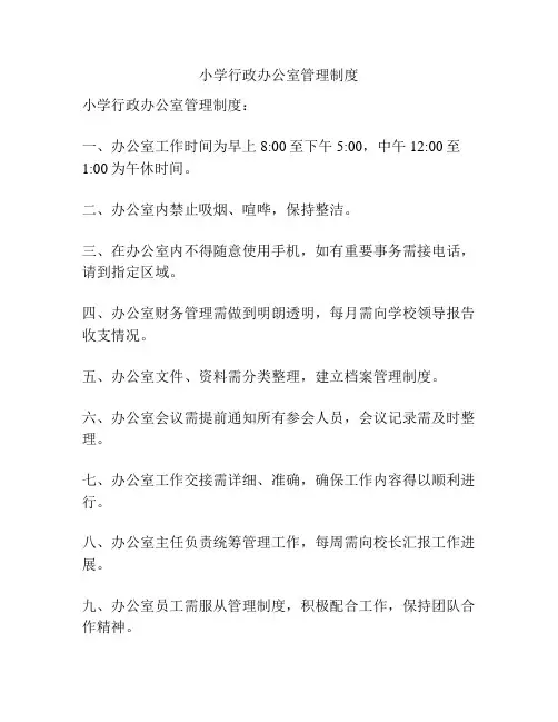 小学行政办公室管理制度