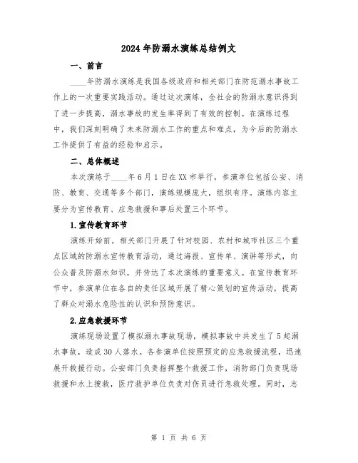 2024年防溺水演练总结例文(2篇)