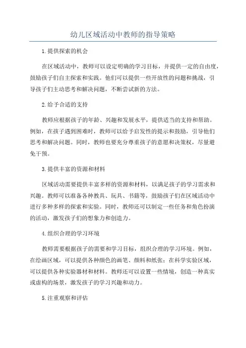 幼儿区域活动中教师的指导策略