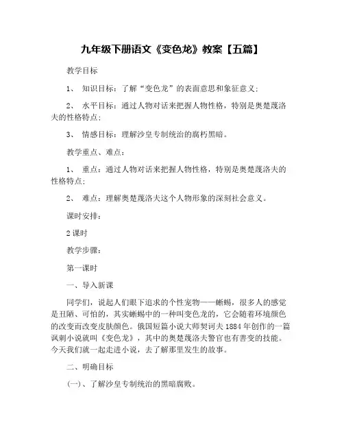 九年级下册语文《变色龙》教案【五篇】
