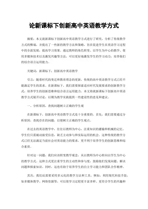 论新课标下创新高中英语教学方式
