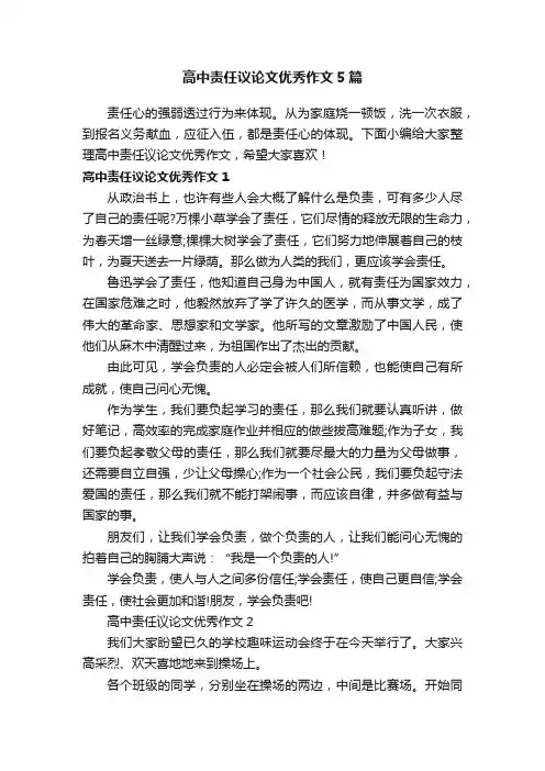 高中责任议论文优秀作文5篇