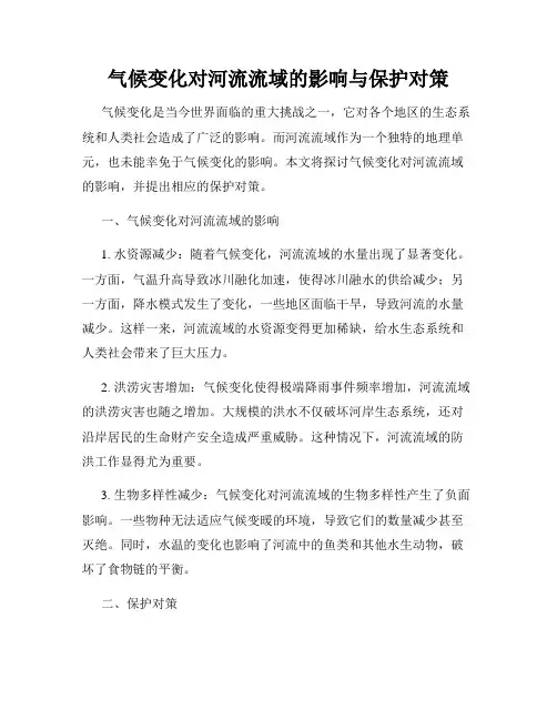 气候变化对河流流域的影响与保护对策