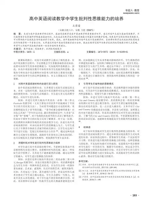 高中英语阅读教学中学生批判性思维能力的培养