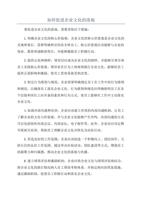 如何促进企业文化的落地