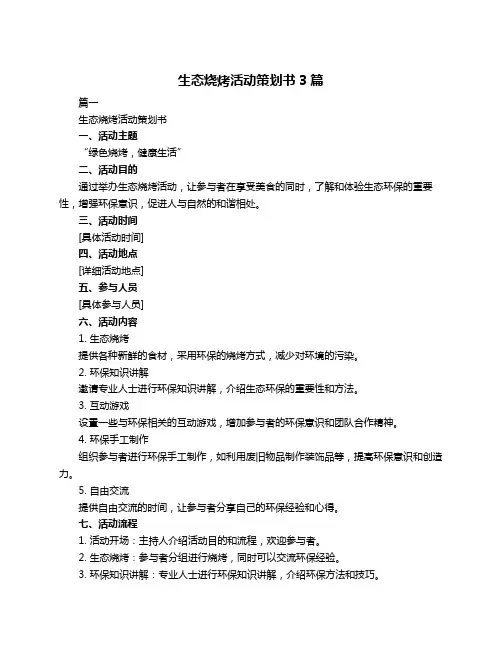 生态烧烤活动策划书3篇
