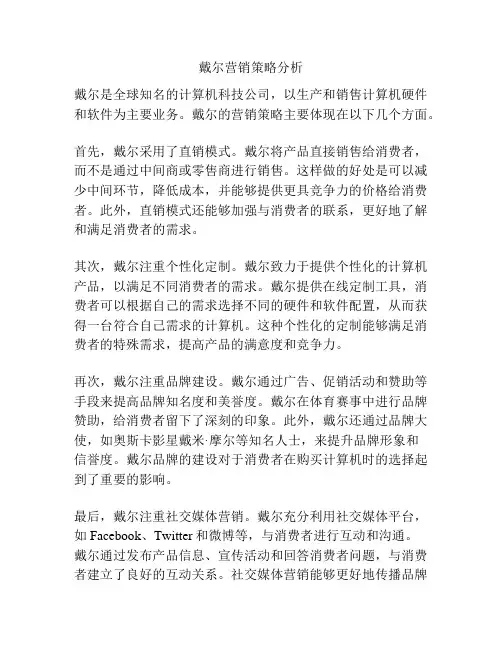 戴尔营销策略分析