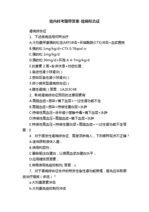 肾内科考题带答案-肾病综合征