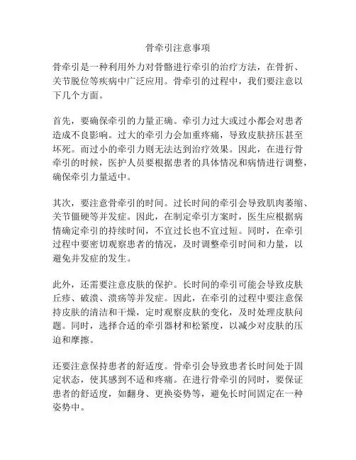 骨牵引注意事项