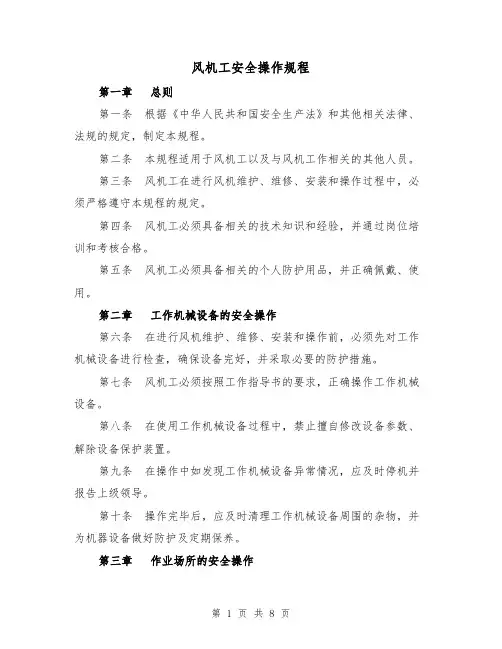 风机工安全操作规程(三篇)