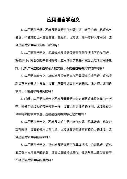 应用语言学定义