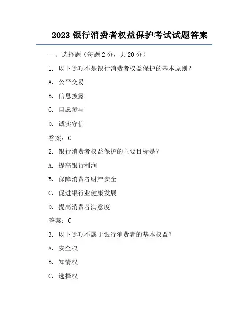2023银行消费者权益保护考试试题答案