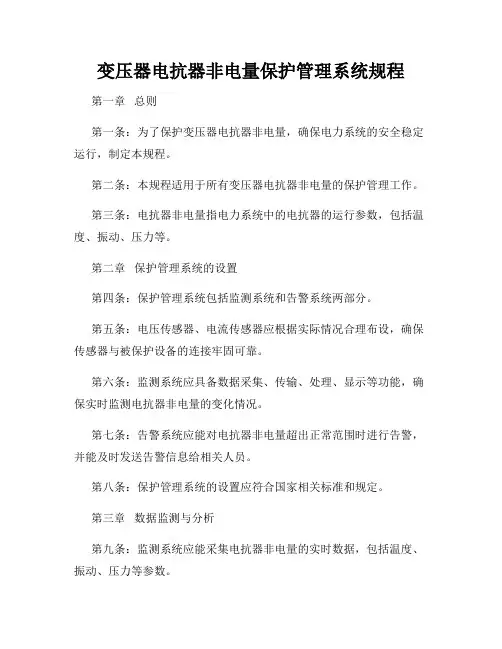 变压器电抗器非电量保护管理系统规程