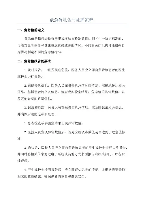 危急值报告与处理流程