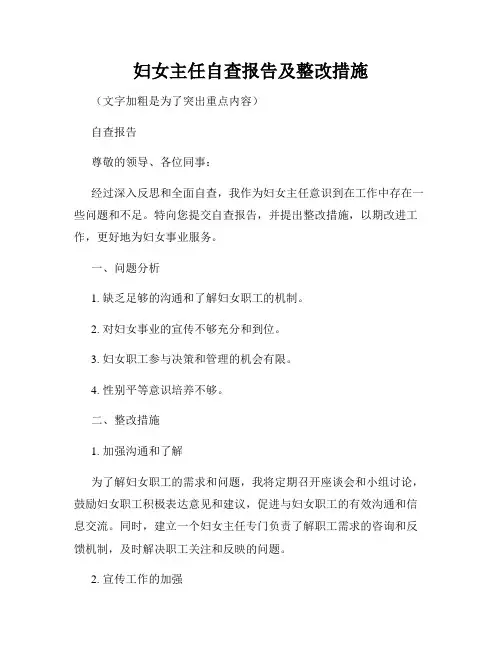 妇女主任自查报告及整改措施