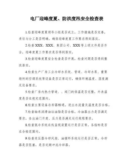 电厂迎峰度夏、防洪度汛安全检查表