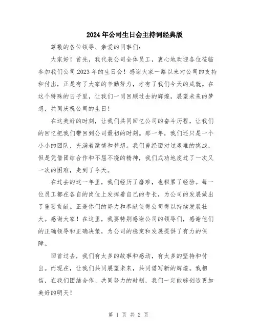 2024年公司生日会主持词经典版