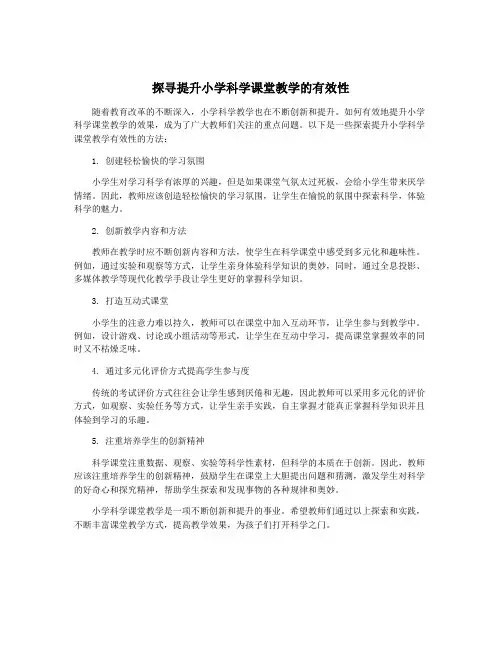 探寻提升小学科学课堂教学的有效性