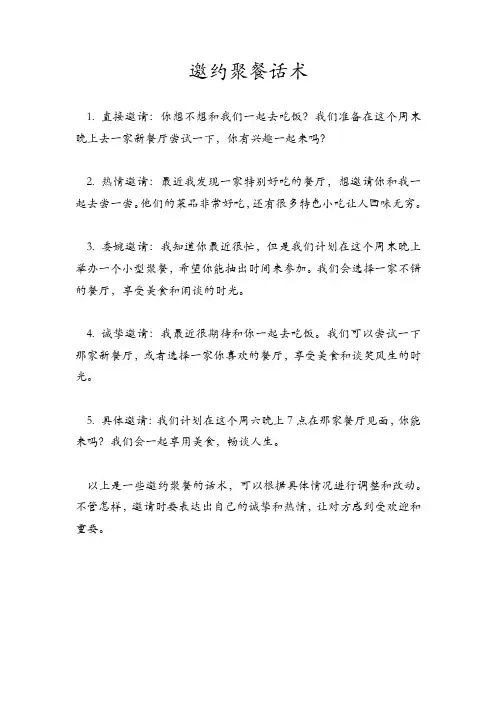 邀约聚餐话术