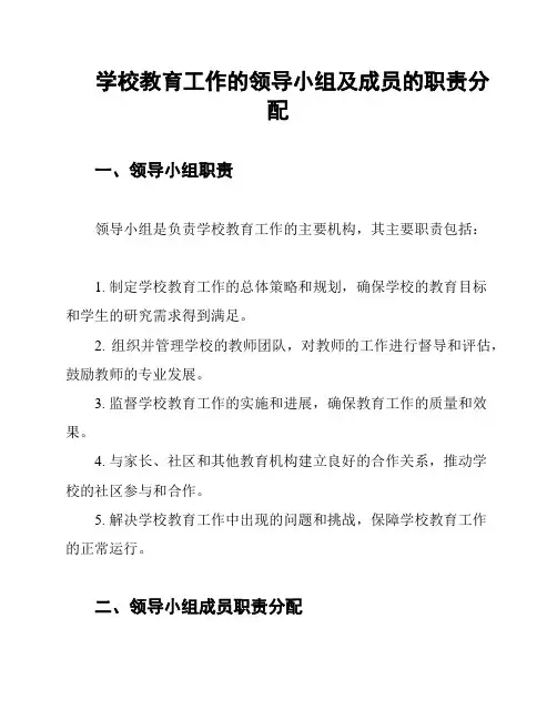 学校教育工作的领导小组及成员的职责分配