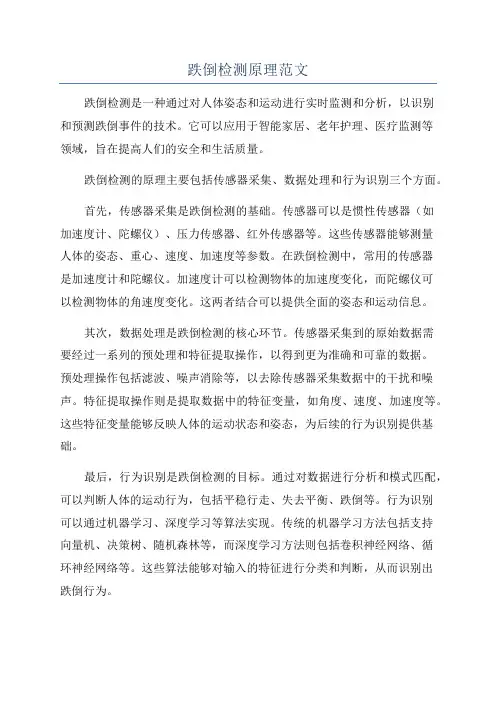 跌倒检测原理范文